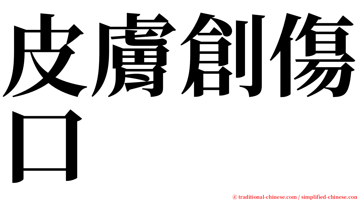 皮膚創傷口 serif font