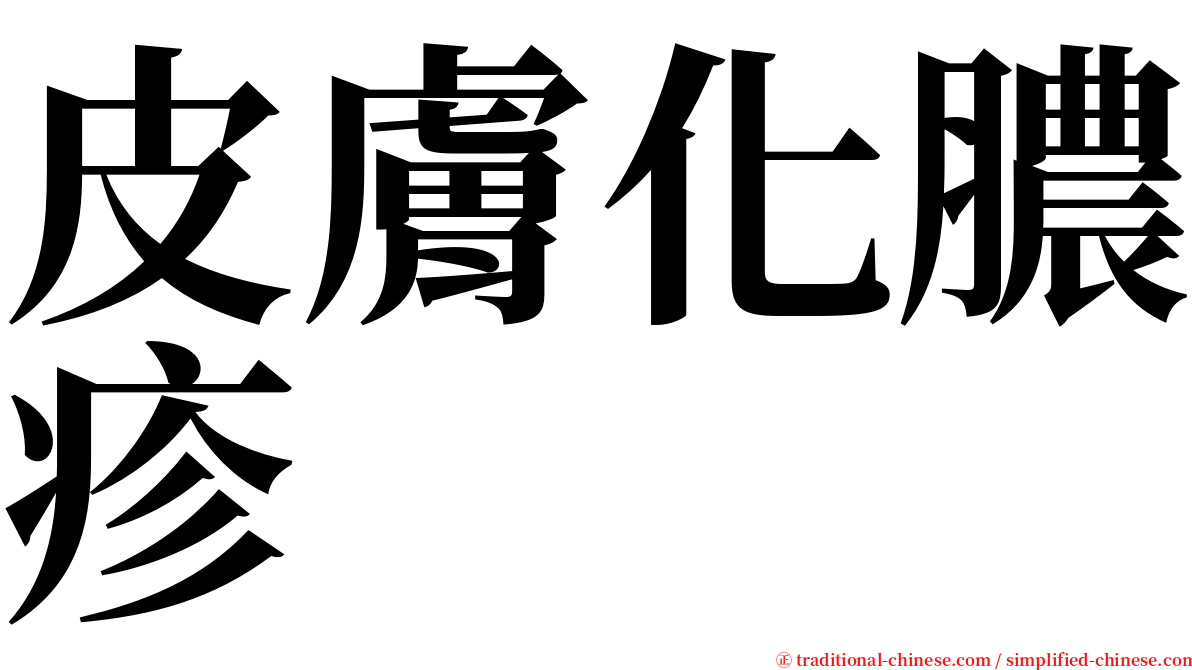 皮膚化膿疹 serif font