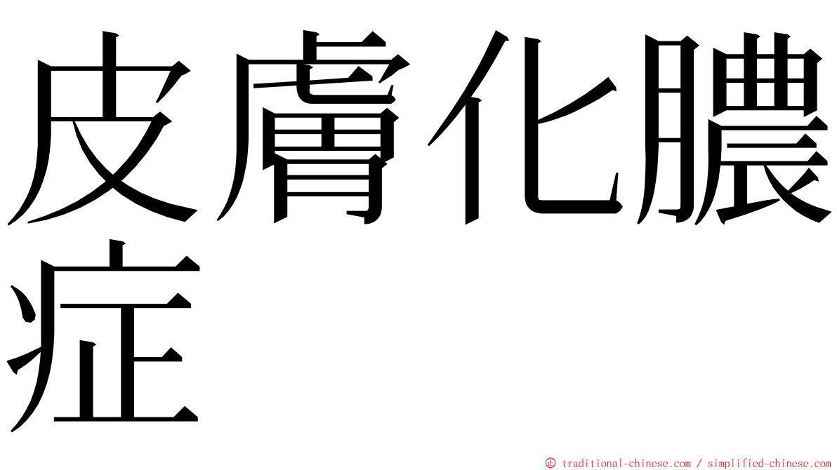 皮膚化膿症 ming font