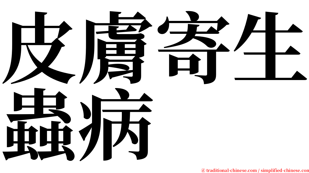 皮膚寄生蟲病 serif font