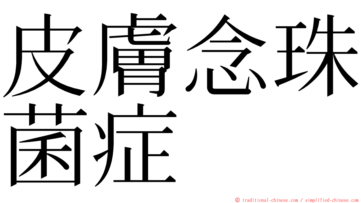 皮膚念珠菌症 ming font