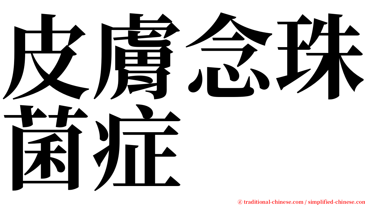 皮膚念珠菌症 serif font