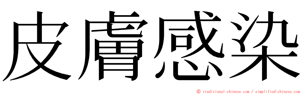 皮膚感染 ming font