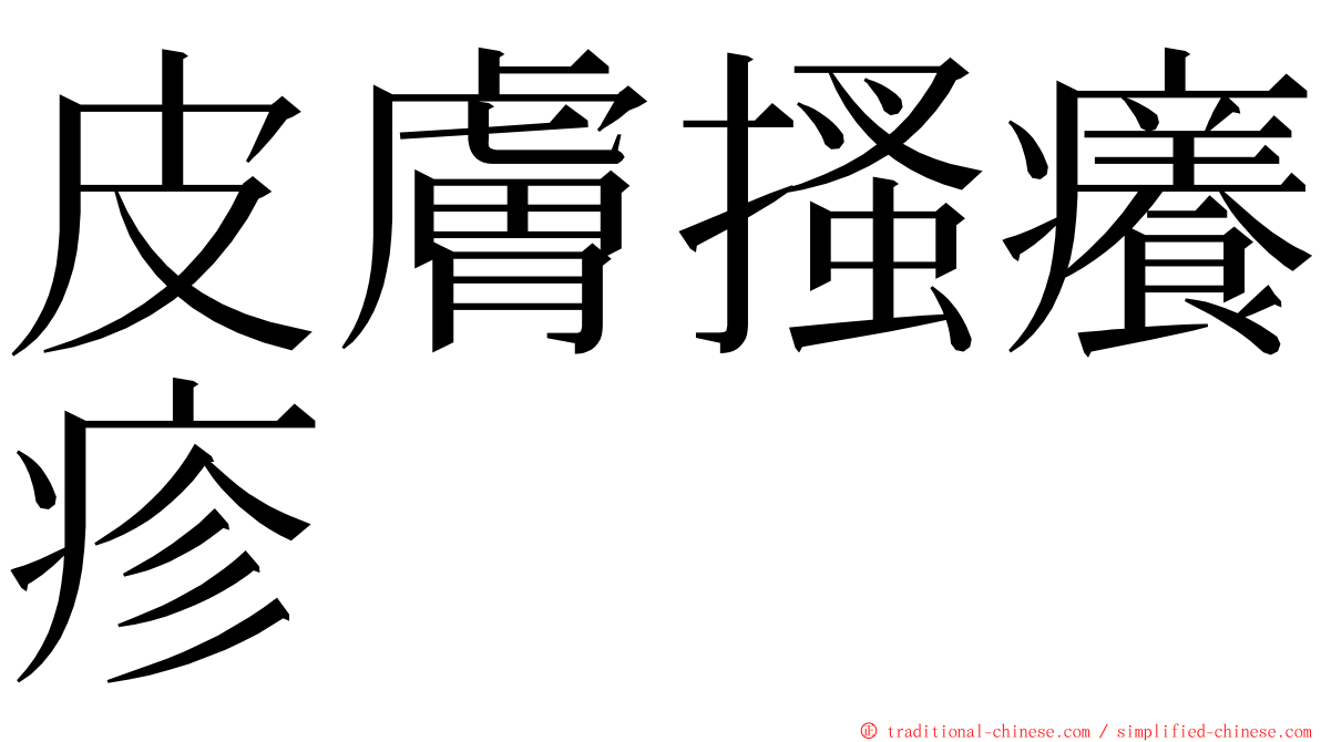 皮膚搔癢疹 ming font