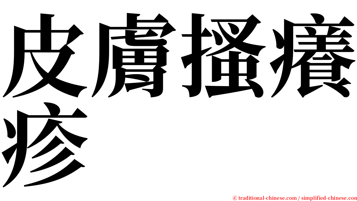 皮膚搔癢疹 serif font