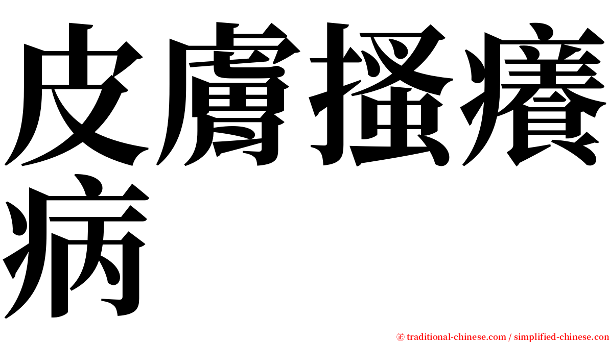 皮膚搔癢病 serif font