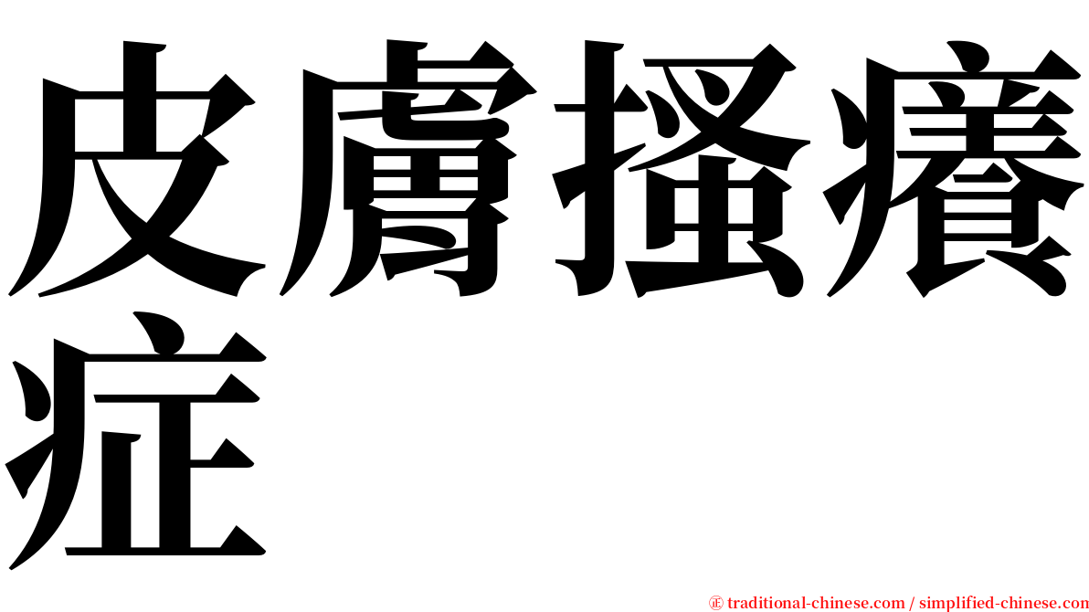 皮膚搔癢症 serif font