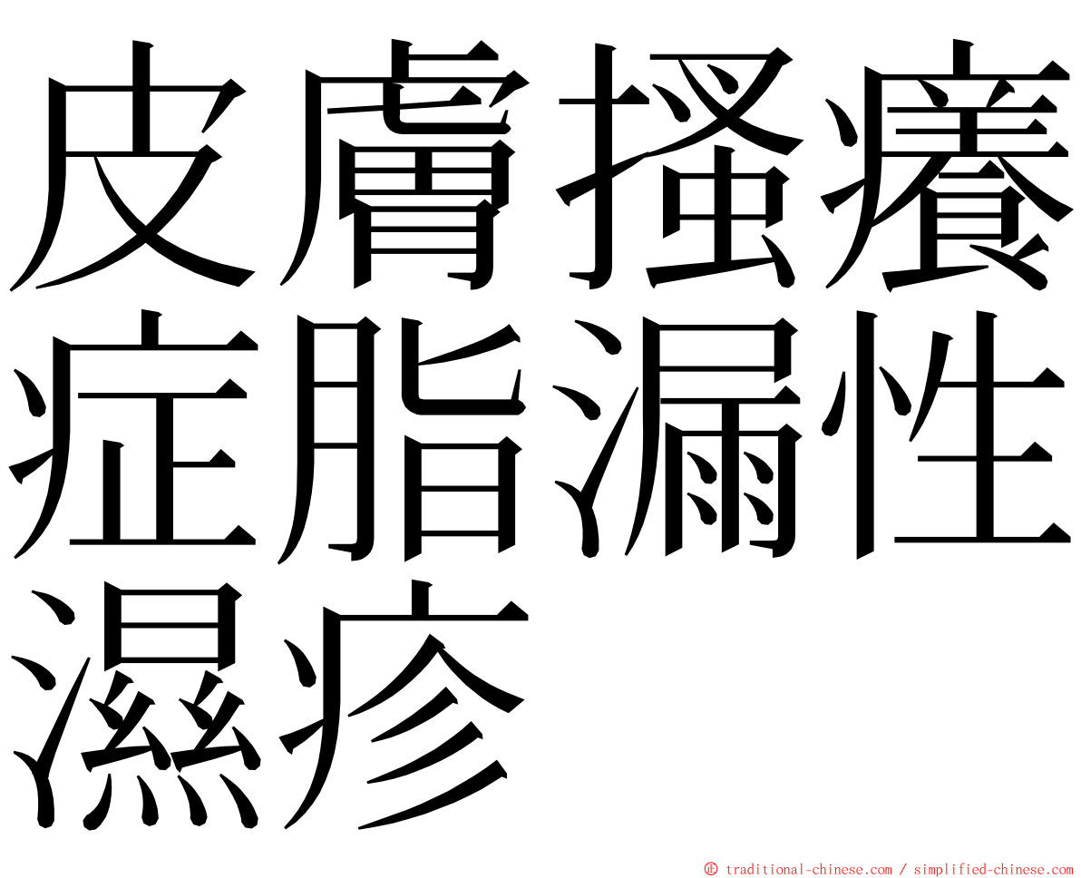 皮膚搔癢症脂漏性濕疹 ming font