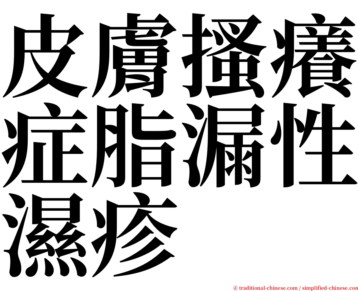 皮膚搔癢症脂漏性濕疹 serif font