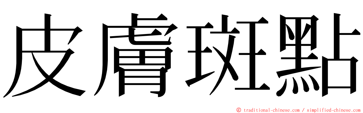 皮膚斑點 ming font