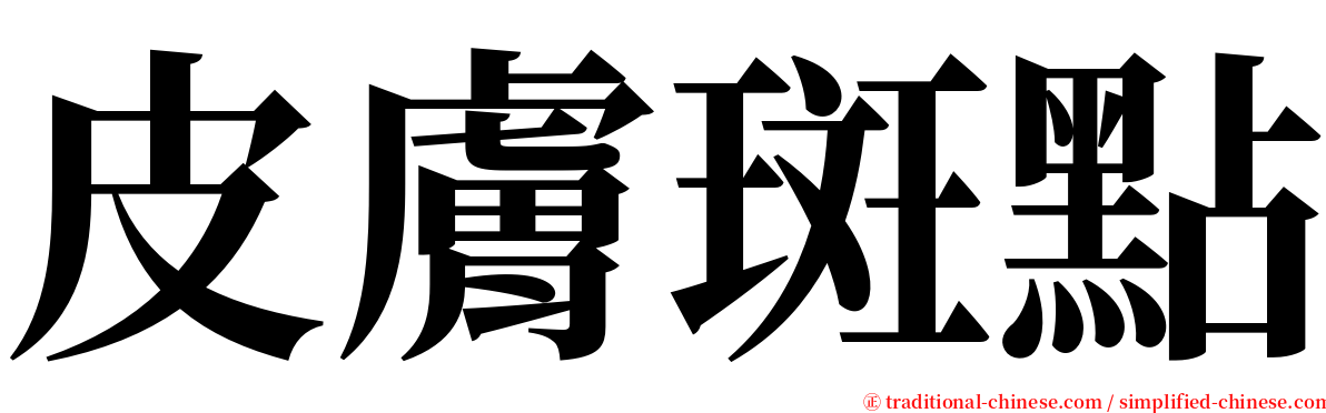 皮膚斑點 serif font