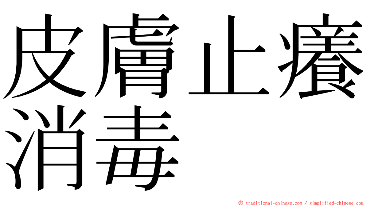 皮膚止癢消毒 ming font