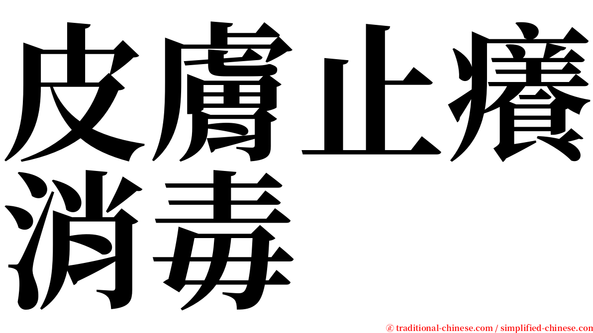 皮膚止癢消毒 serif font