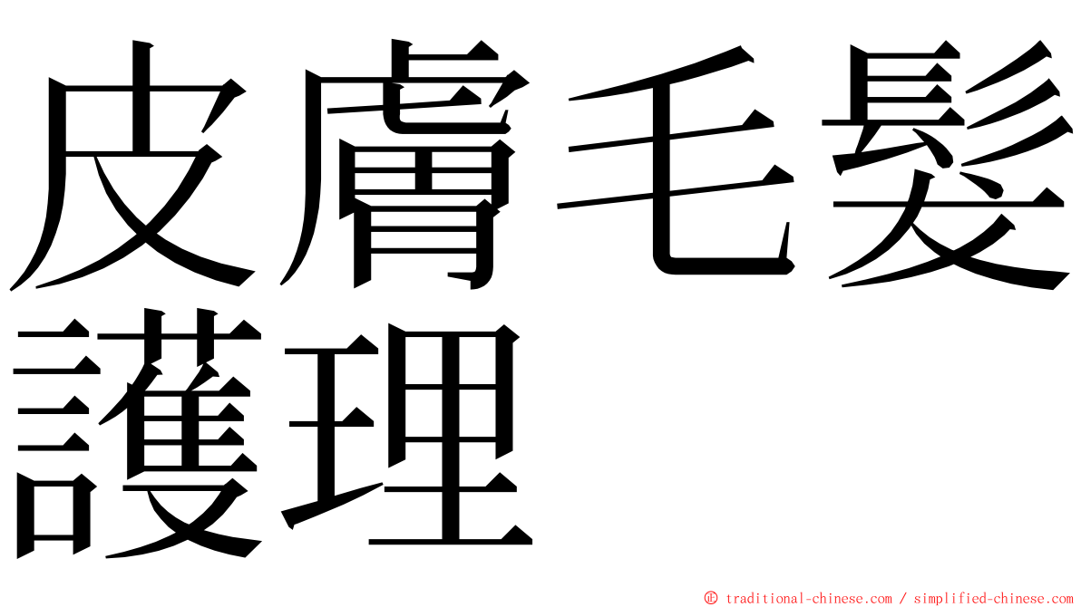 皮膚毛髮護理 ming font