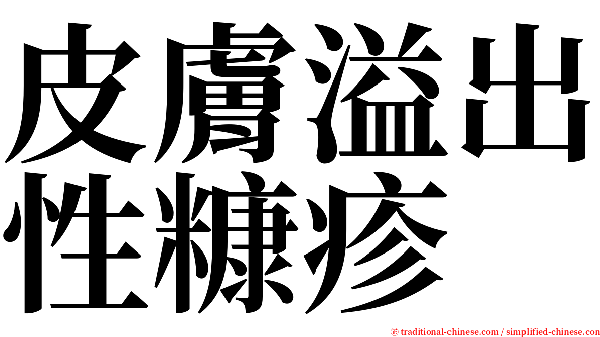 皮膚溢出性糠疹 serif font