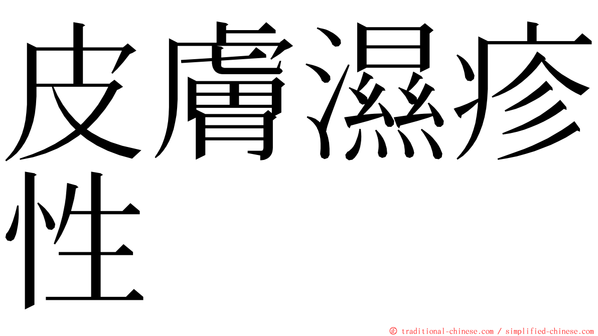 皮膚濕疹性 ming font