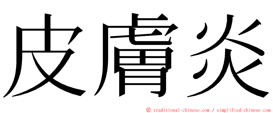 皮膚炎 ming font