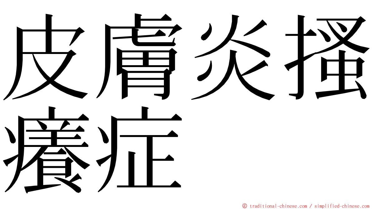 皮膚炎搔癢症 ming font