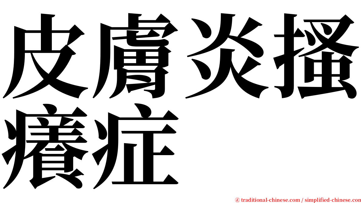 皮膚炎搔癢症 serif font