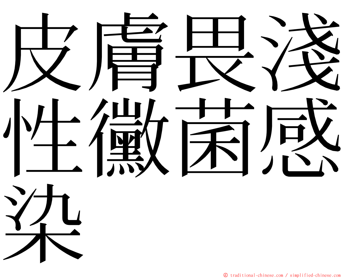 皮膚畏淺性黴菌感染 ming font