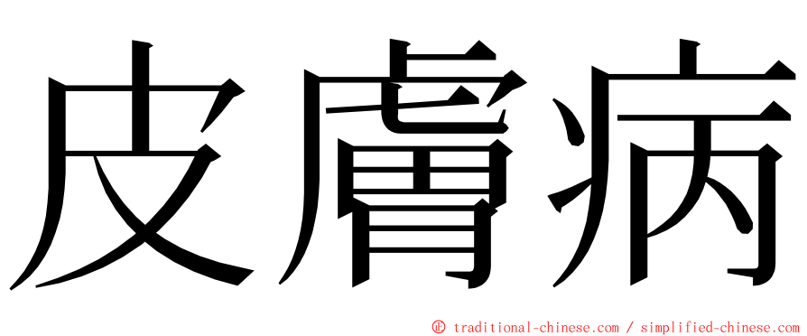 皮膚病 ming font