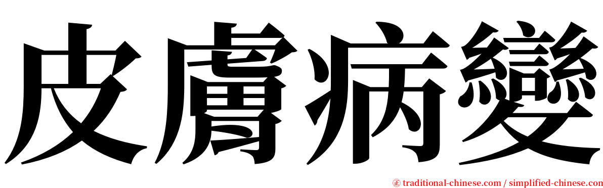 皮膚病變 serif font