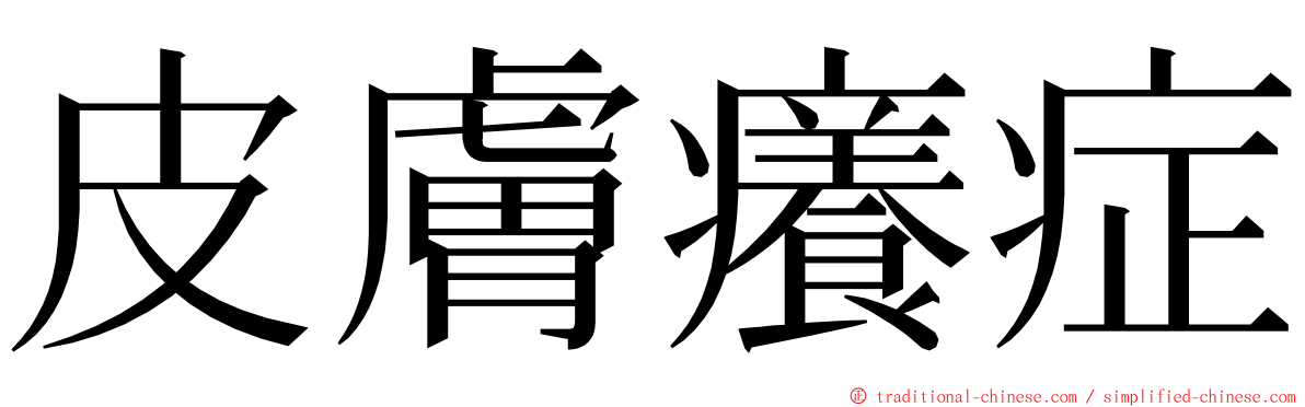 皮膚癢症 ming font