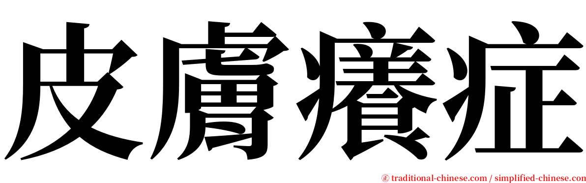 皮膚癢症 serif font