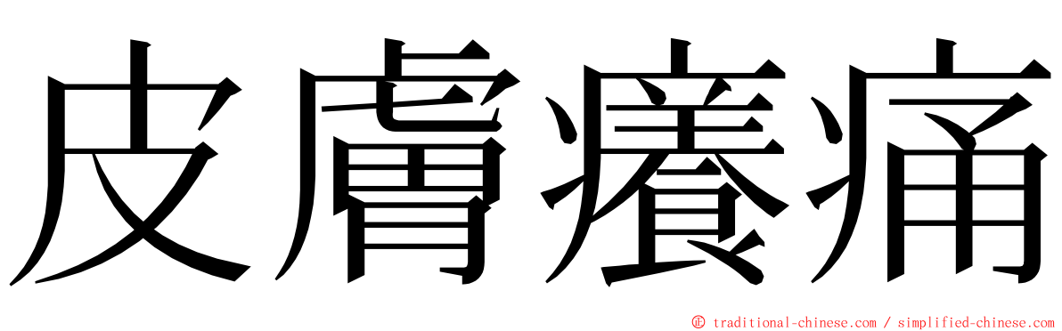 皮膚癢痛 ming font