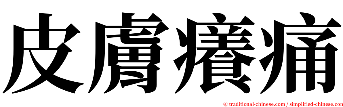 皮膚癢痛 serif font