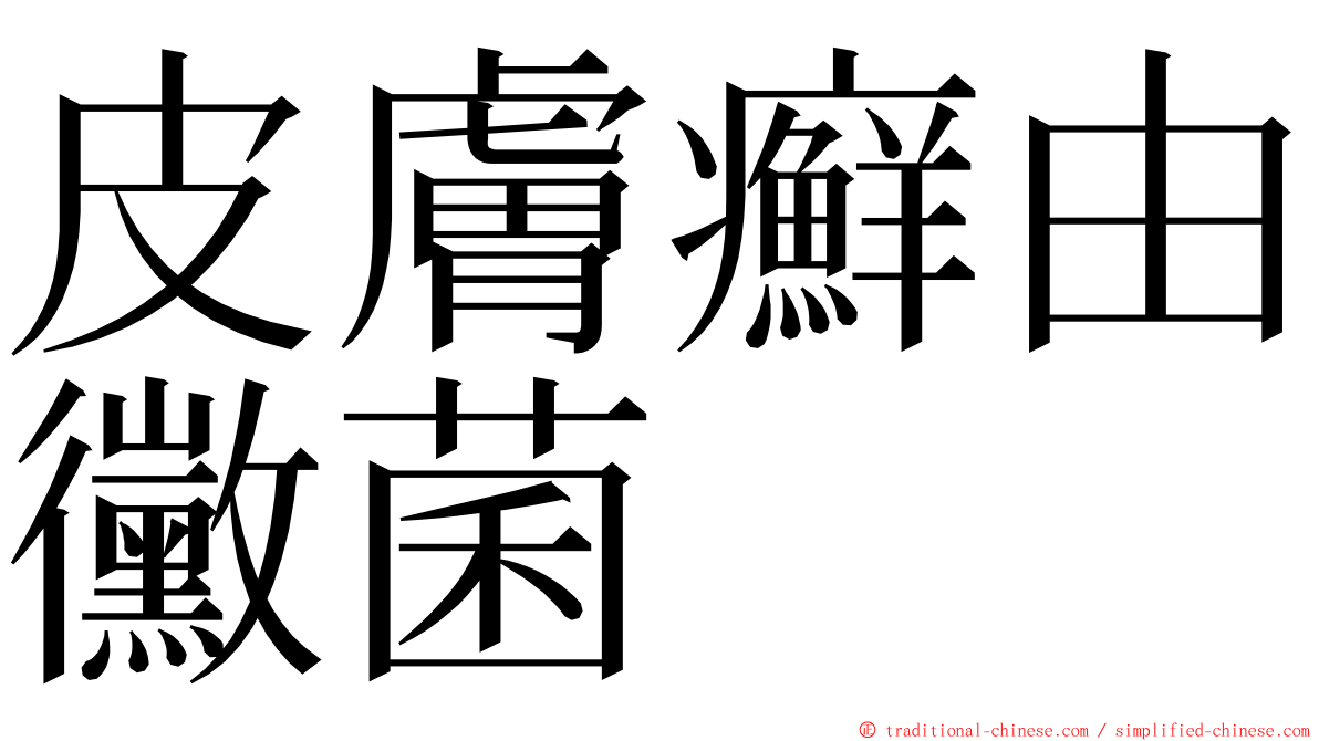 皮膚癬由黴菌 ming font