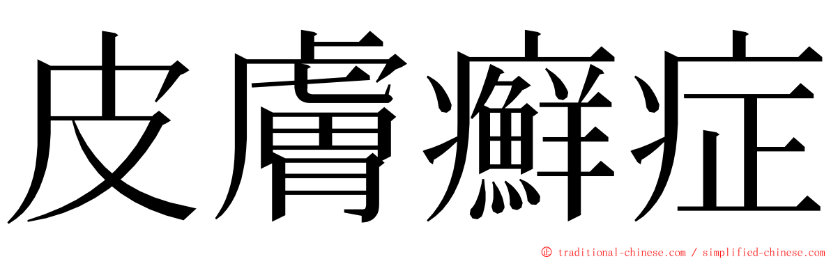 皮膚癬症 ming font