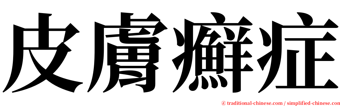 皮膚癬症 serif font