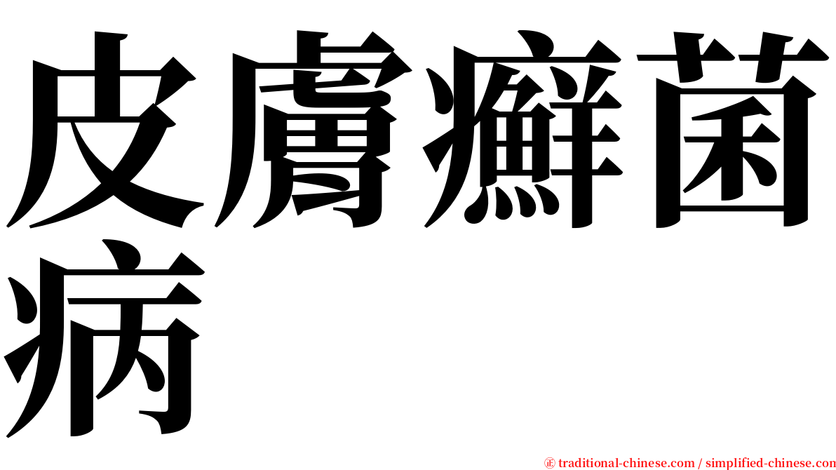 皮膚癬菌病 serif font