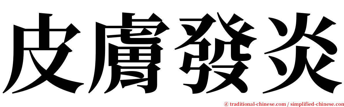 皮膚發炎 serif font