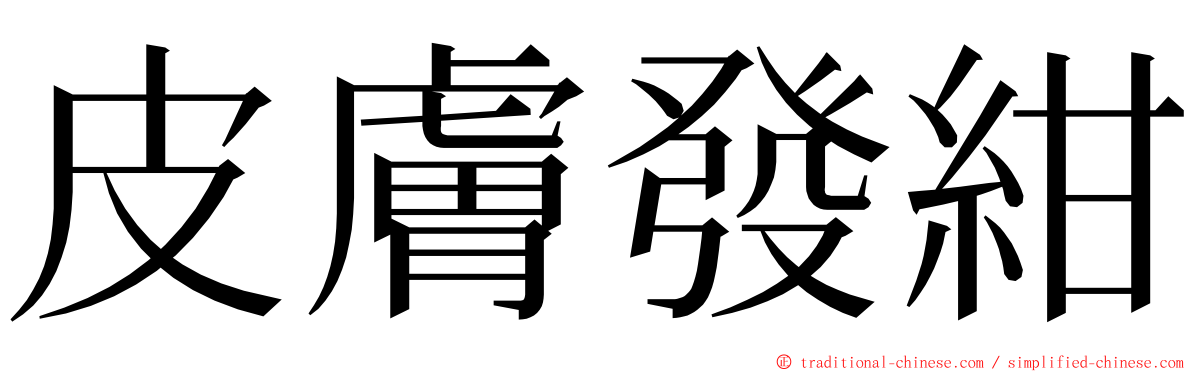 皮膚發紺 ming font