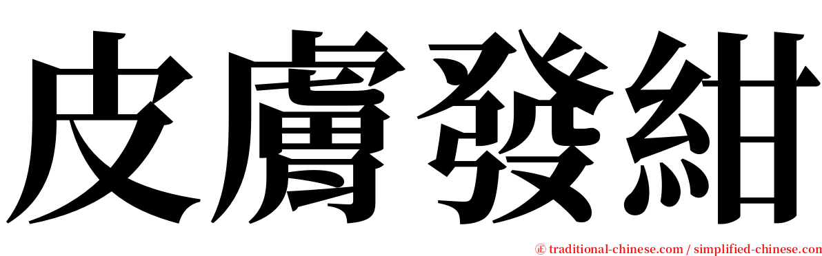 皮膚發紺 serif font