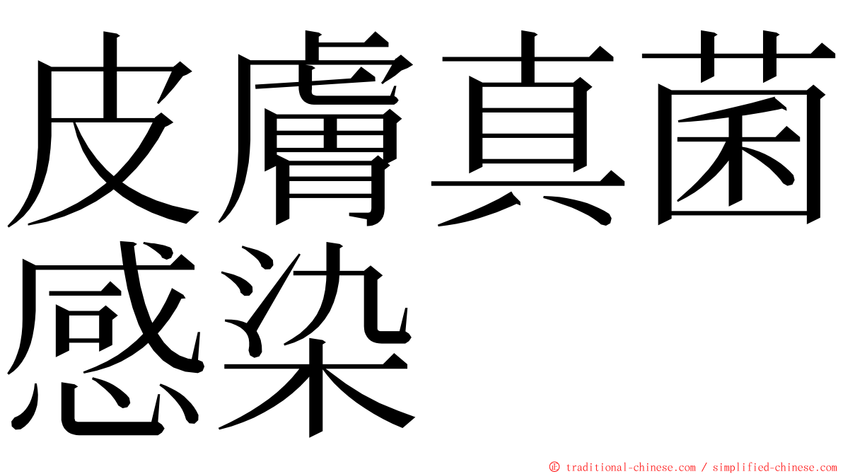 皮膚真菌感染 ming font