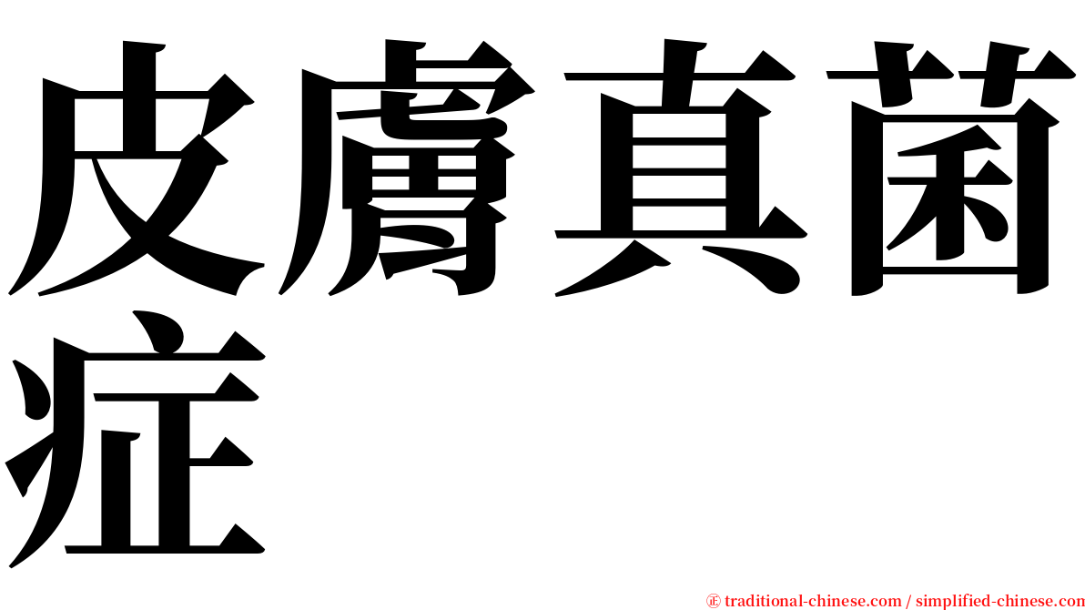 皮膚真菌症 serif font