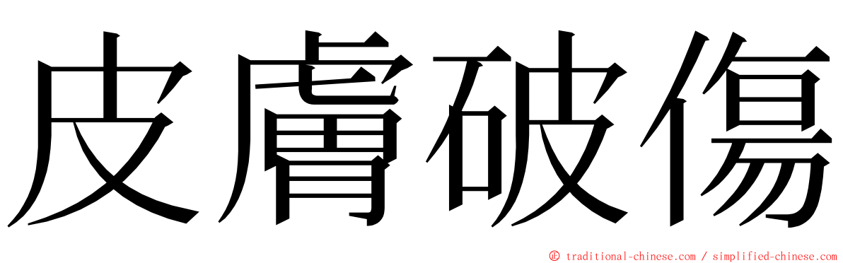 皮膚破傷 ming font