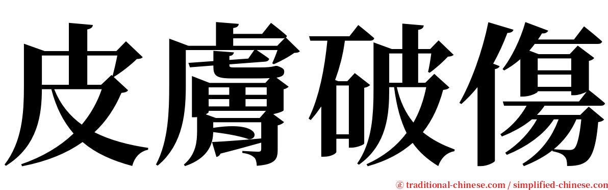 皮膚破傷 serif font