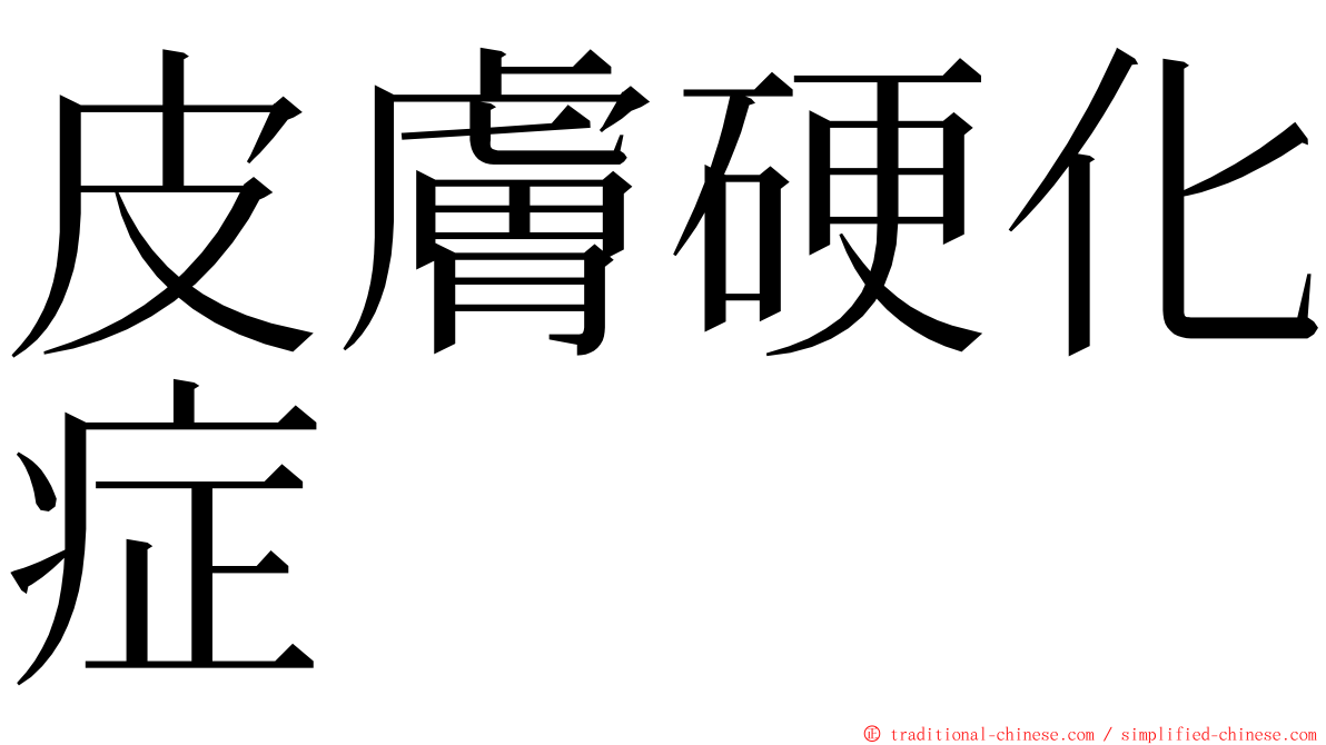 皮膚硬化症 ming font