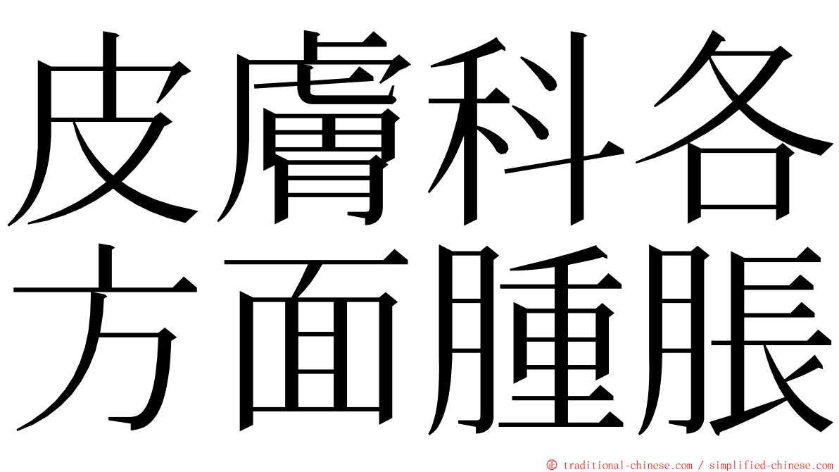 皮膚科各方面腫脹 ming font