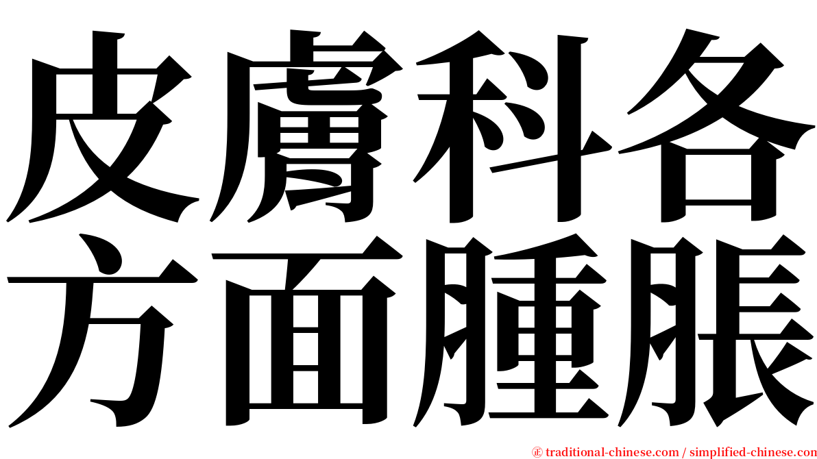 皮膚科各方面腫脹 serif font