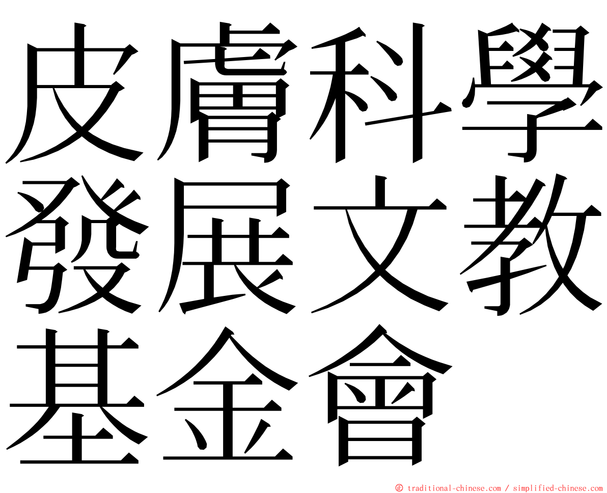 皮膚科學發展文教基金會 ming font