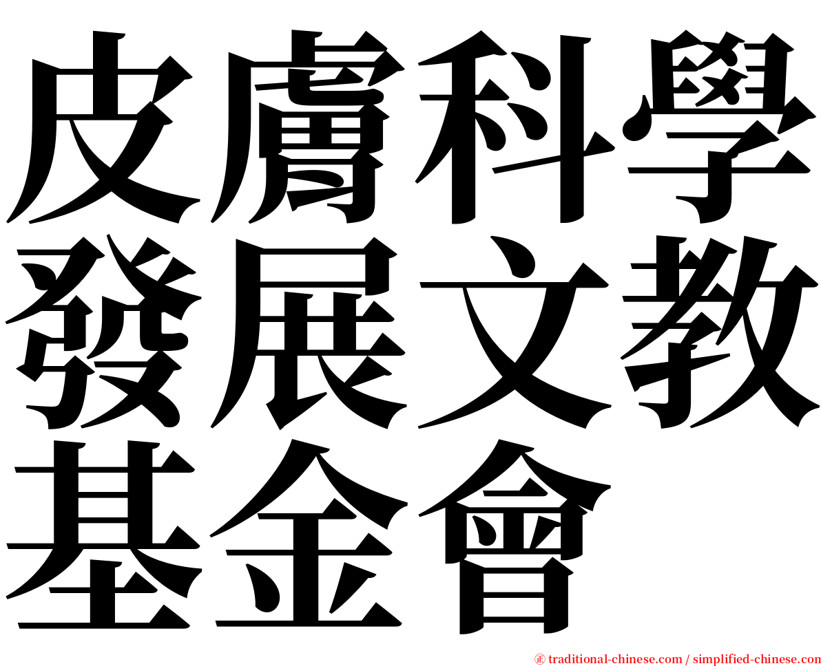 皮膚科學發展文教基金會 serif font