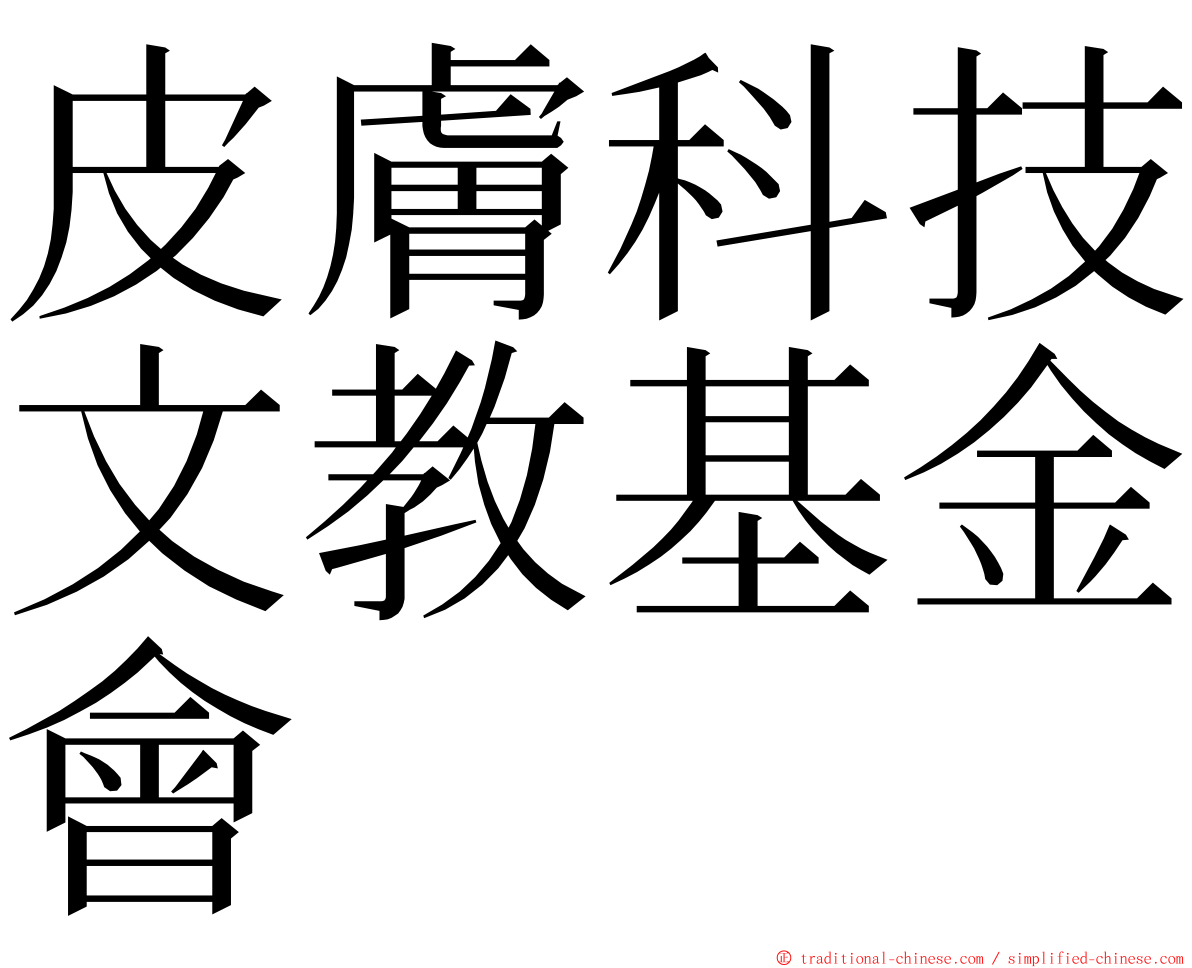 皮膚科技文教基金會 ming font