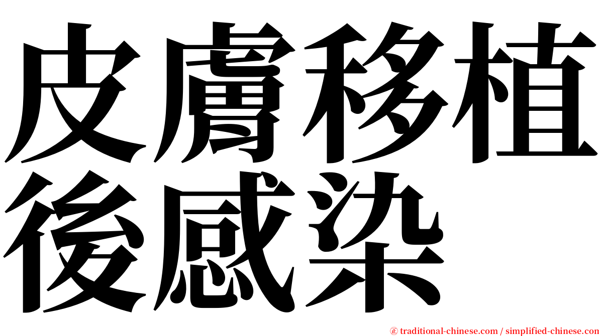 皮膚移植後感染 serif font