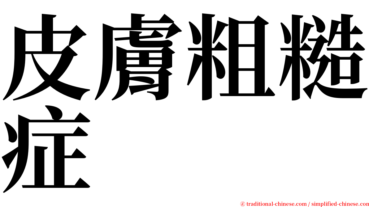 皮膚粗糙症 serif font