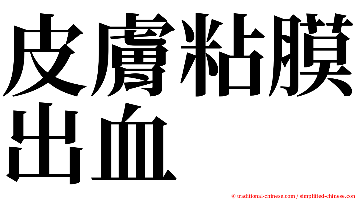 皮膚粘膜出血 serif font